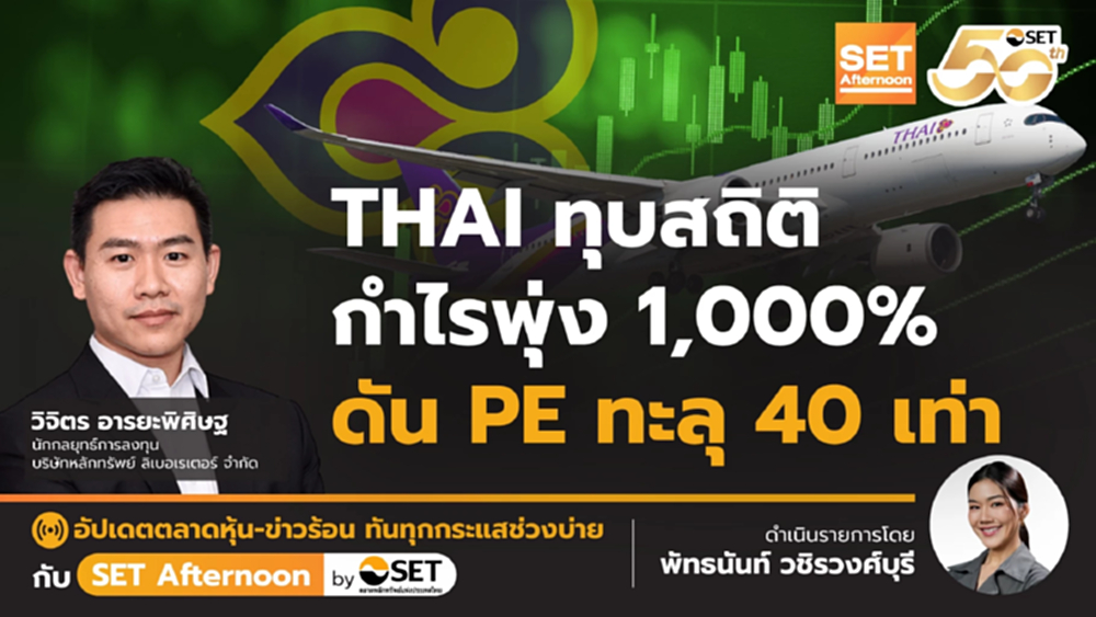 THAI ทุบสถิติ กำไรพุ่ง 1,000% ดัน PE ทะลุ 40 เท่า | SET Afternoon | 8-8-68