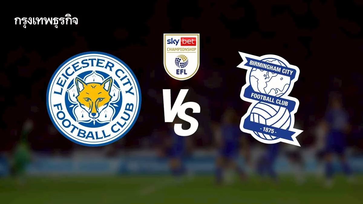ผลบอลสด 'เลสเตอร์ ซิตี้ 2-0 เบอร์มิงแฮม ซิตี้' แชมเปี้ยนชิพ อังกฤษ
