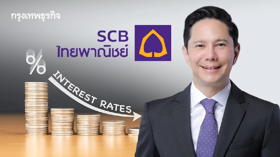 ธนาคารไทยพาณิชย์ ‘ลดอัตราดอกเบี้ยเงินกู้ทุกประเภท‘   0.25% อุ้มลูกหนี้