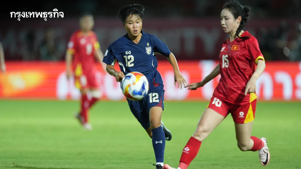 ผลบอล ฟุตบอลหญิงไทย แพ้ เวียดนาม 0-1 จบรองแชมป์กลุ่ม เข้ารอบรองฯ