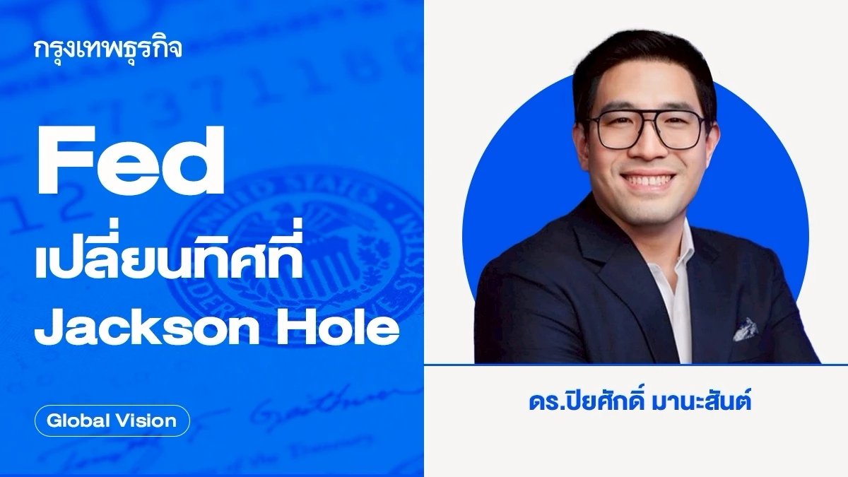 Fed เปลี่ยนทิศที่ Jackson Hole | Global Vision