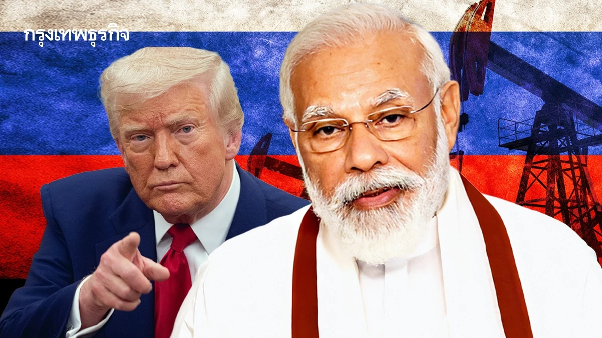 อินเดียยืนกราน 'ไม่ทำตามทรัมป์' ยังคงซื้อน้ำมันรัสเซียต่อ ผลประโยชน์ชาติมาก่อน