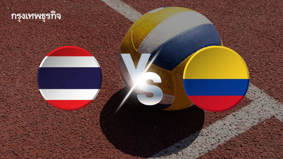 ผลวอลเลย์บอลชาย U21 'ทีมชาติไทย ชนะ โคลอมเบีย' ชิงแชมป์โลก 2025