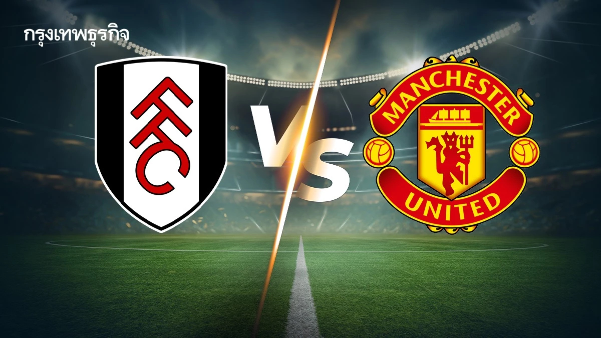 ถ่ายทอดสด 'ฟูแล่ม พบ แมนยู' ดูบอลสด คู่เดือด EPL พรีเมียร์ลีกวันนี้