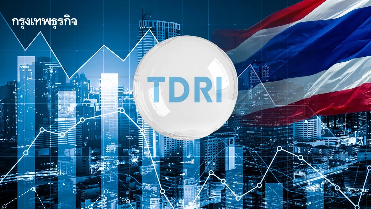 TDRI ห่วงจุดเปลี่ยนการเมืองกระทบเชื่อมั่น หวังนายกฯใหม่เร่งศก.