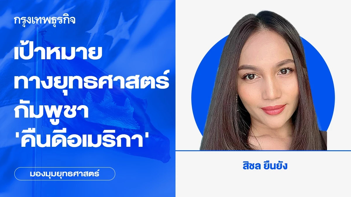 เป้าหมายทางยุทธศาสตร์กัมพูชา ‘คืนดีอเมริกา’