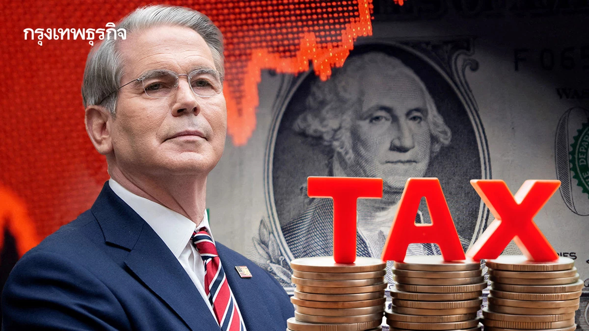 เปิดใจ‘เบสเซนต์’ มองอนาคตภาษีทรัมป์-นโยบายดอลลาร์