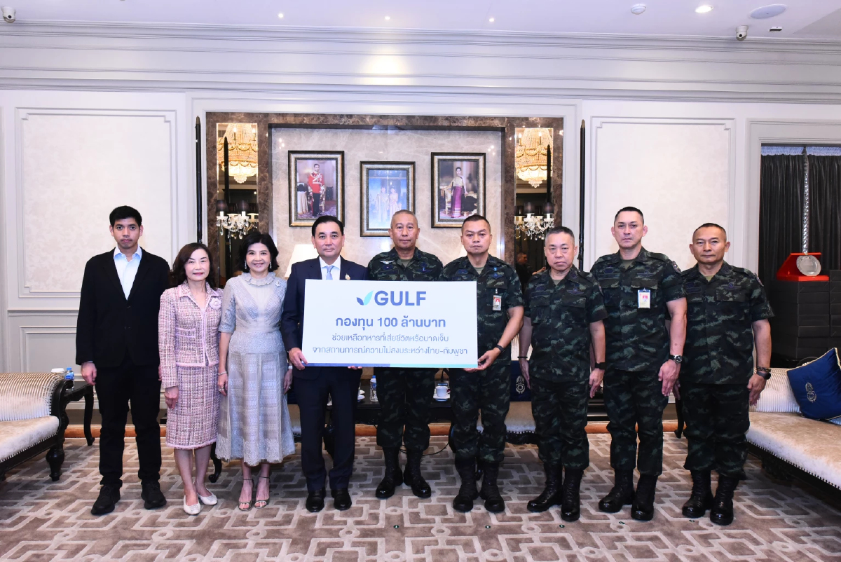 GULF ตั้งกองทุน 100 ล้าน หนุนขวัญกำลังใจทหารชายแดนไทย-กัมพูชา และครอบครัว