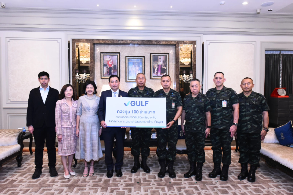 GULF ตั้งกองทุน 100 ล้าน หนุนขวัญกำลังใจทหารชายแดนไทย-กัมพูชา และครอบครัว