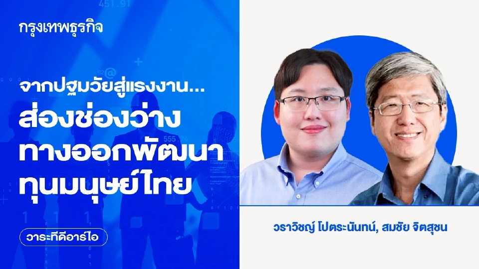 จากปฐมวัยสู่แรงงาน...ส่องช่องว่าง-ทางออกพัฒนาทุนมนุษย์ไทย | วาระทีดีอาร์ไอ