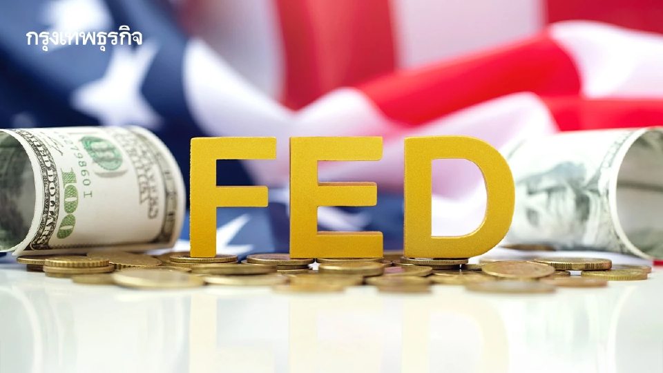 เฟดเสียงแตก ส่วนใหญ่กลัวเงินเฟ้อสูงมากกว่าตลาดแรงงานอ่อนแอลง