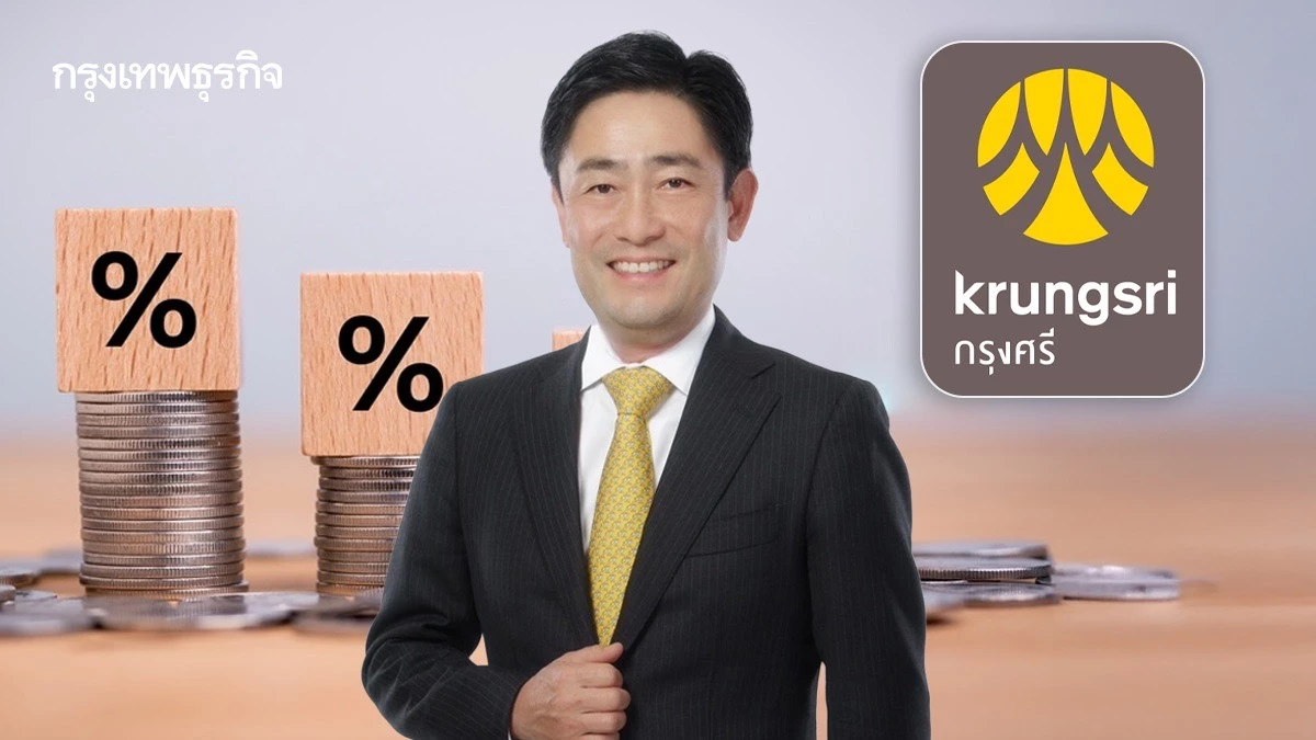 “กรุงศรี“ ลดดอกเบี้ยเงินกู้ทุกกลุ่ม 0.25% มีผลวันที่ 18 ส.ค.นี้