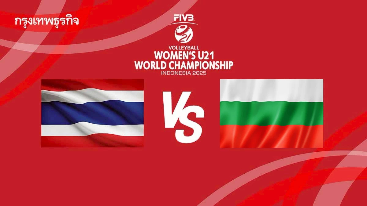 ถ่ายทอดสดวอลเลย์บอลหญิง 'ทีมชาติไทย พบ บัลแกเรีย' ชิงแชมป์โลก U21