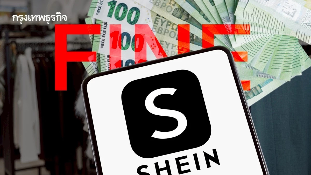 ‘SHEIN’ โดนปรับ 1 ล้านยูโร ฐาน ‘ฟอกเขียว’ ให้ข้อมูลคลุมเครือ