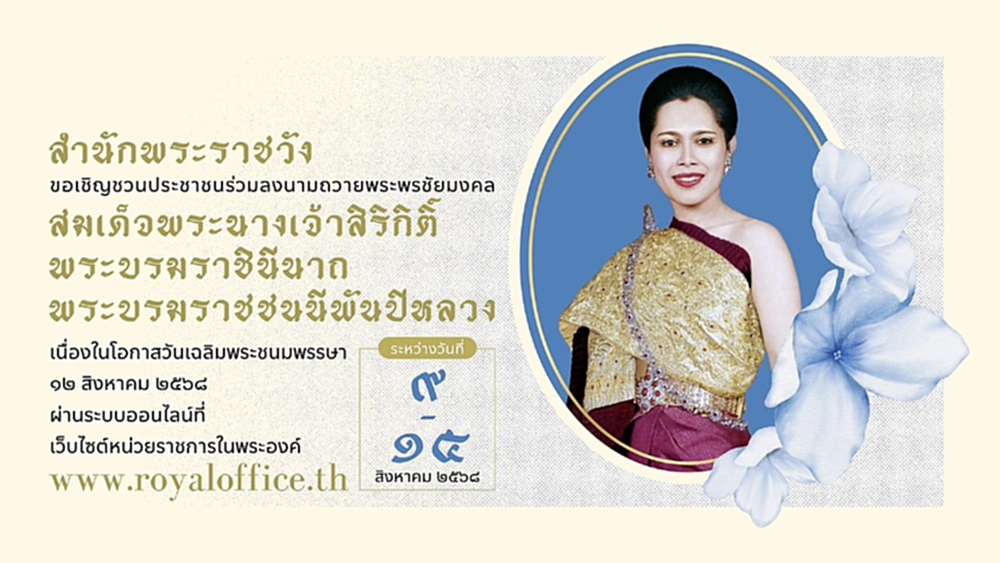 ชวนลงนามถวายพระพร สมเด็จพระพันปีหลวง เนื่องในวันเฉลิมพระชนมพรรษา