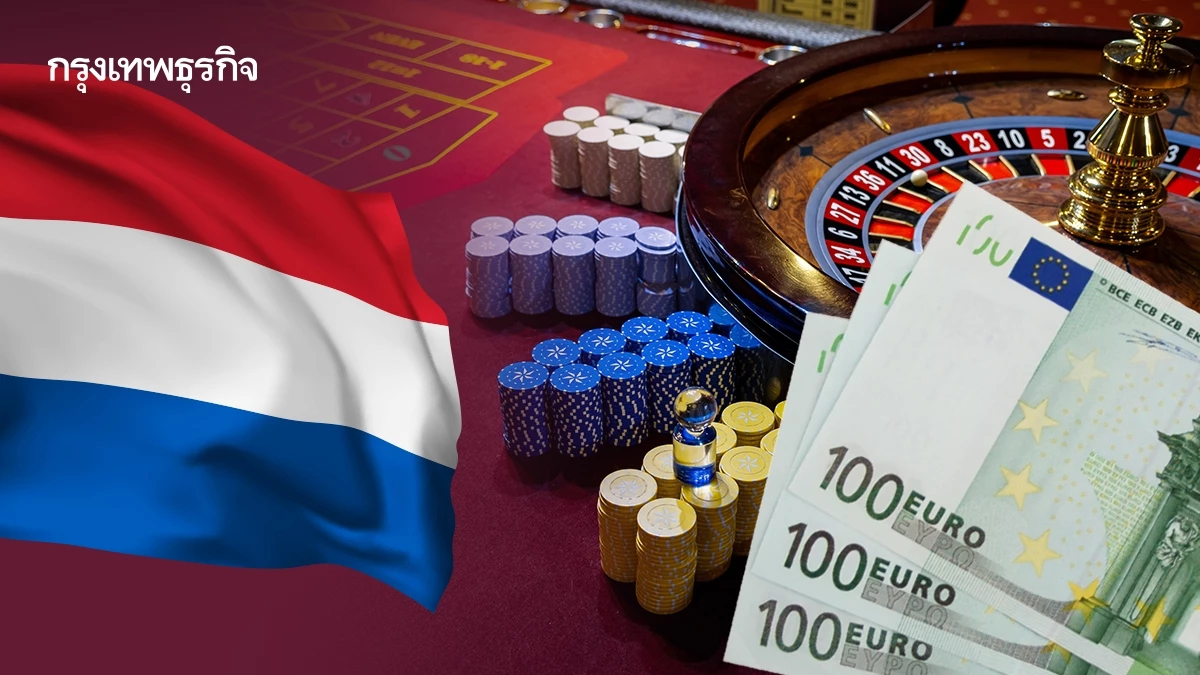 ทุ่ม 21 ล้านยูโร! เนเธอร์แลนด์ต่อยอดโครงการวิจัยสู้ปัญหาการพนัน