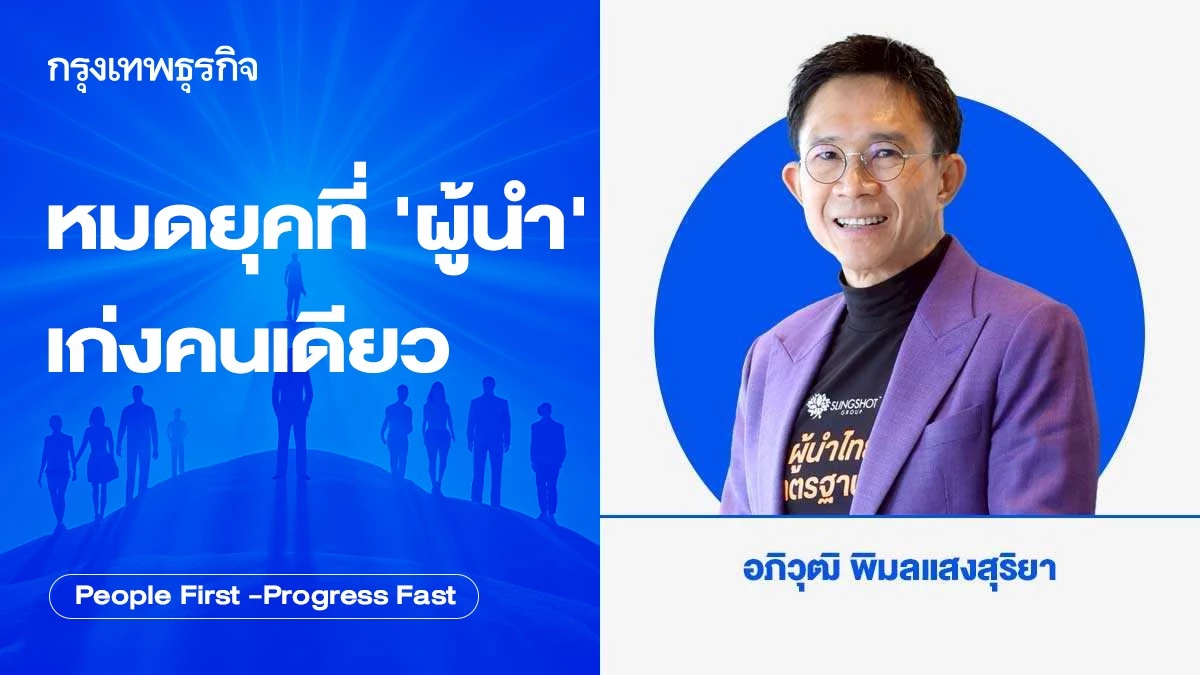 หมดยุคที่ 'ผู้นำ' เก่งคนเดียว โดย อภิวุฒิ พิมลแสงสุริยา