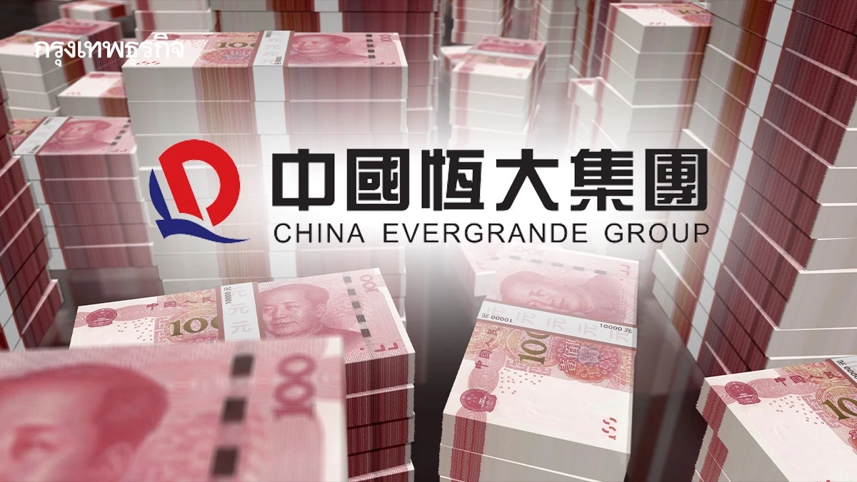 หนี้ Evergrande สูงเกินคาด! แตะ 1.4 ล้านล้านบาท เตรียมถูกถอนจากตลาดหุ้น 25 ส.ค.นี้