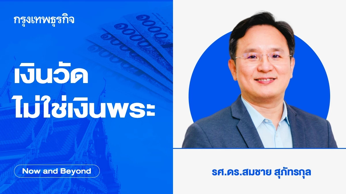 เงินวัด ไม่ใช่เงินพระ | Now and Beyond