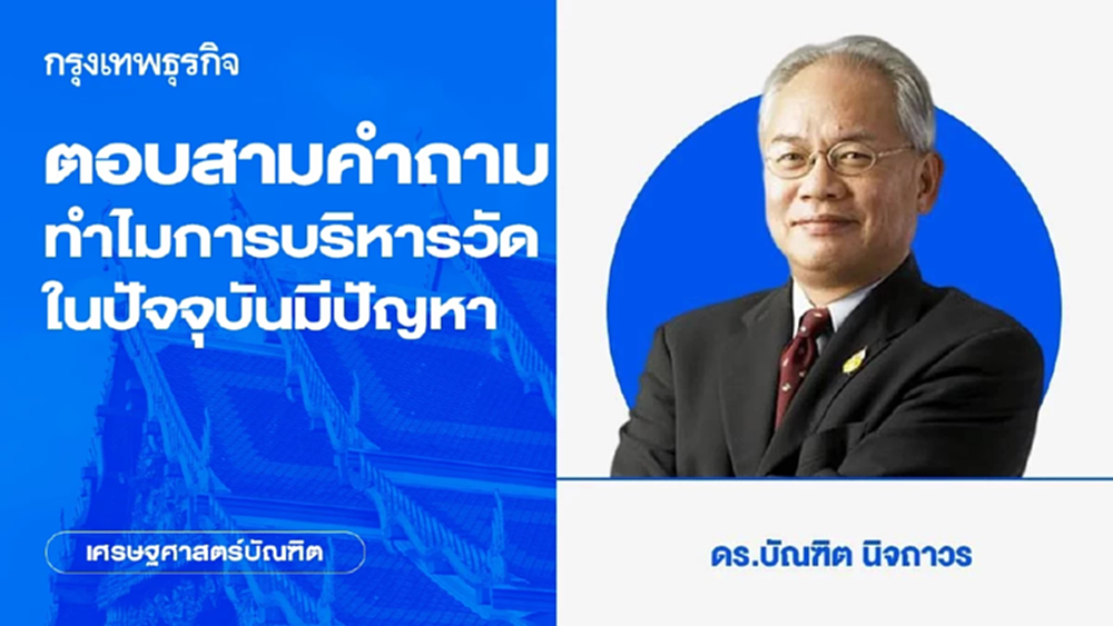 ตอบสามคําถาม ทําไมการบริหารวัดในปัจจุบันมีปัญหา