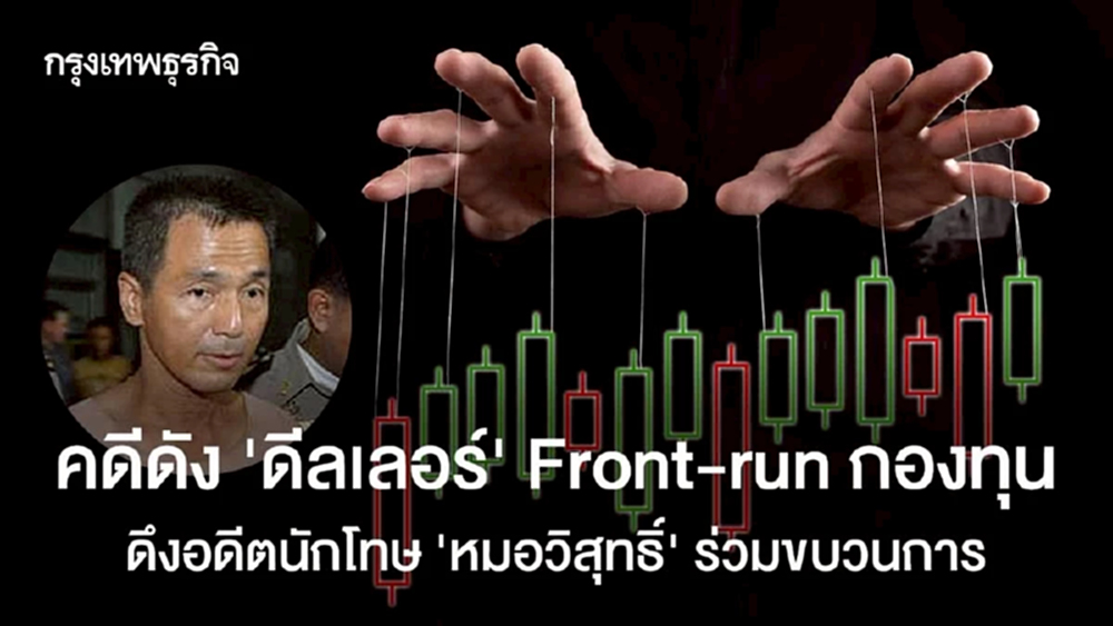 คดีดัง "ดีลเลอร์" Front-run กองทุน ดึงอดีตนักโทษ "หมอวิสุทธิ์"ร่วมขบวนการ
