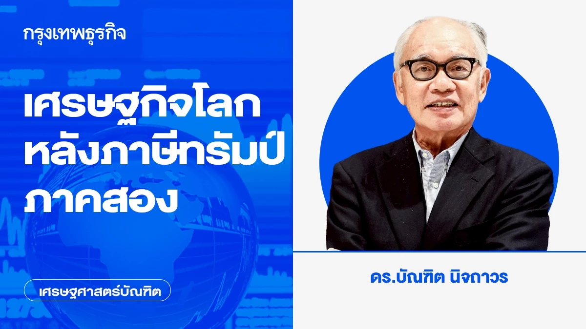 เศรษฐกิจโลกหลังภาษีทรัมป์ ภาคสอง