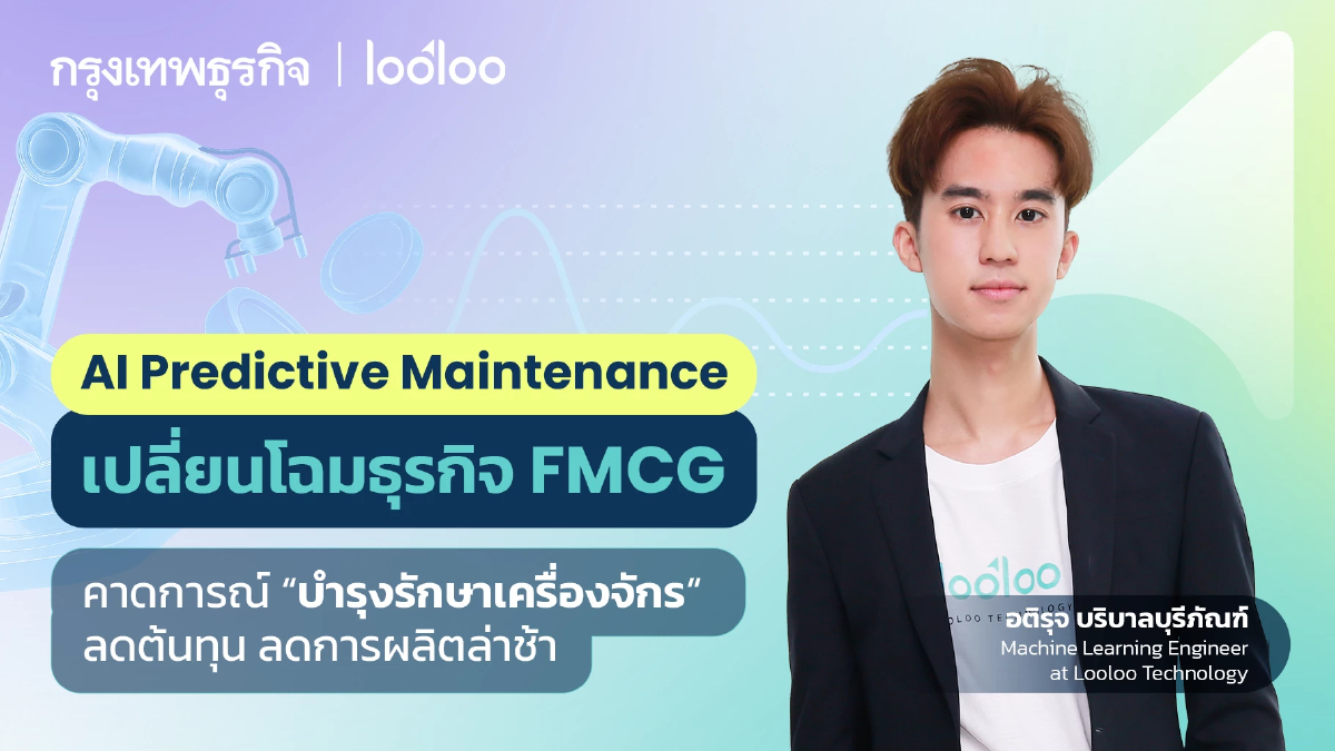AI Predictive Maintenance เปลี่ยนโฉมธุรกิจ FMCG ไทย ช่วยลดต้นทุน ลดการผลิตล่าช้า