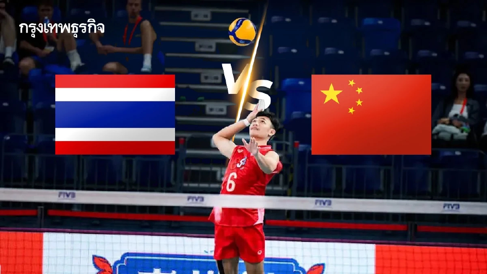 ดูสด ถ่ายทอดสดวอลเลย์บอลชาย U21 ทีมชาติไทย พบ จีน ชิงแชมป์โลก 2025