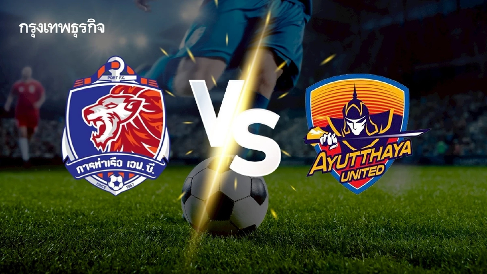 บอลไทย 'การท่าเรือ เอฟซี พบ อยุธยา ยูไนเต็ด' ดูบอลสด คู่เดือดไทยลีก