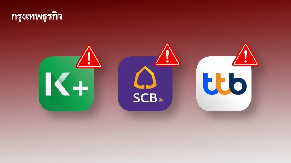 กระทบทั้งประเทศ แอปล่ม ธนาคารดัง #กสิกรล่ม #scbล่ม #ttb ติดเทรนด์ X