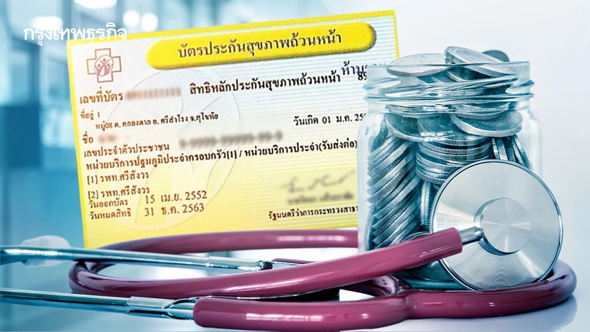 กองทุนบัตรทอง ปี 69 งบกว่า 2.65 แสนล้าน บอร์ดสปสช.ไฟเขียวเกณฑ์จ่าย