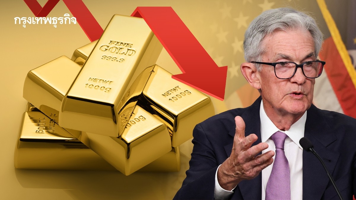 .ราคาทองคำโลกลดลง ดอลลาร์แข็งค่าขึ้น จับตาสุนทรพจน์พาวเวล.