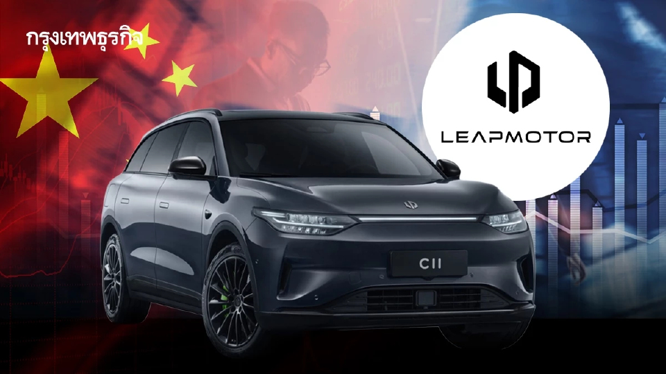 อีวีจีนเกิด ‘สตาร์ทอัพดาวรุ่ง’! ‘Leapmotor’ หุ้นพุ่ง 200% ยอดขาย ‘แซง’ คู่แข่ง
