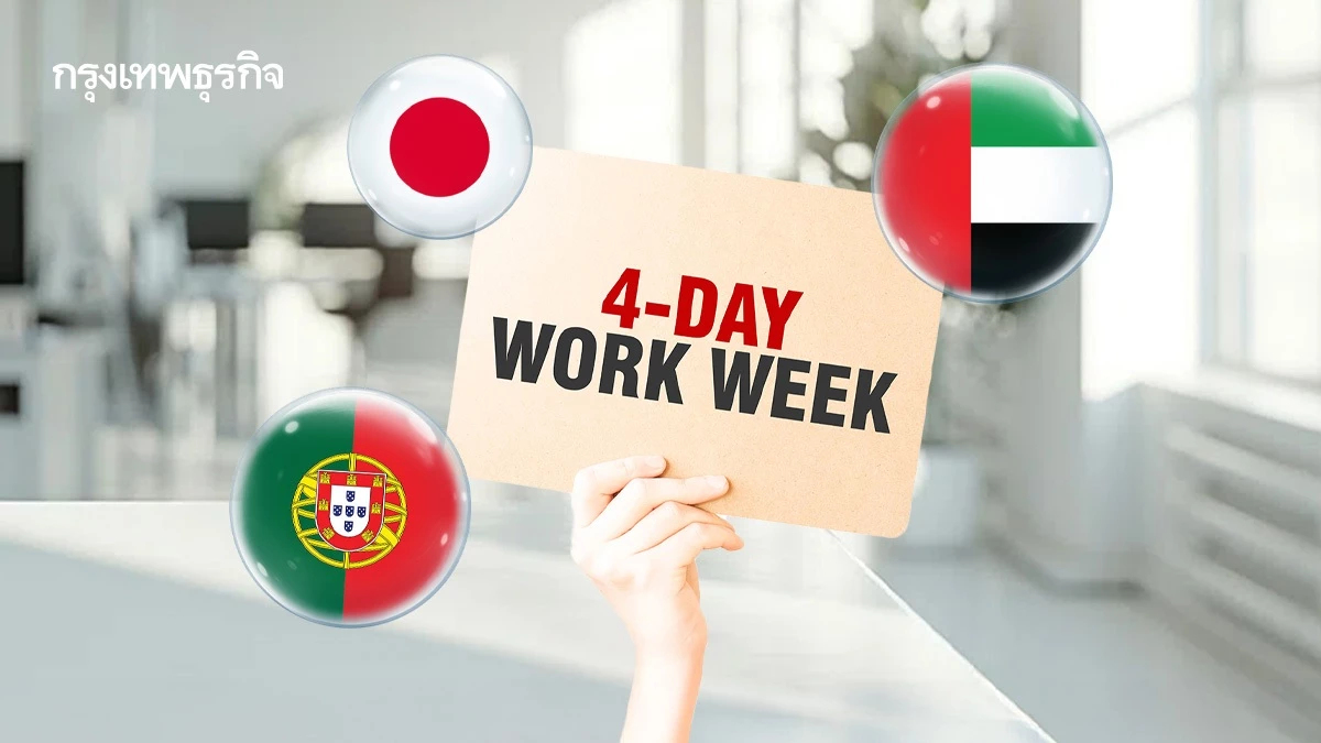เอาจริง! ญี่ปุ่น ยูเออี โปรตุเกส ให้พนักงานรัฐทำงาน 4 วัน/สัปดาห์