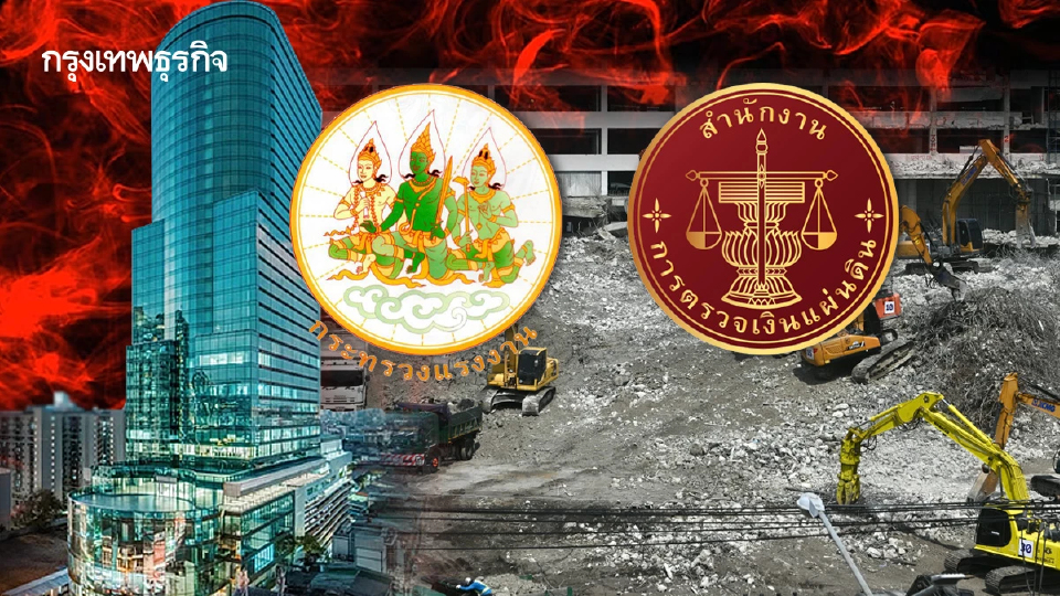 ‘Skyy9-ตึกถล่ม’ แผล ‘ก.แรงงาน-สตง.’ สวนทางแชมป์ความโปร่งใส 68