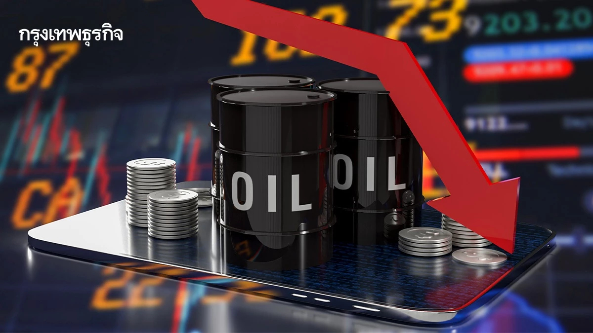 ราคาน้ำมันดิบ ลดลง คาดการณ์อุปสงค์อ่อนตัว อาจมีข้อตกลงสันติภาพ