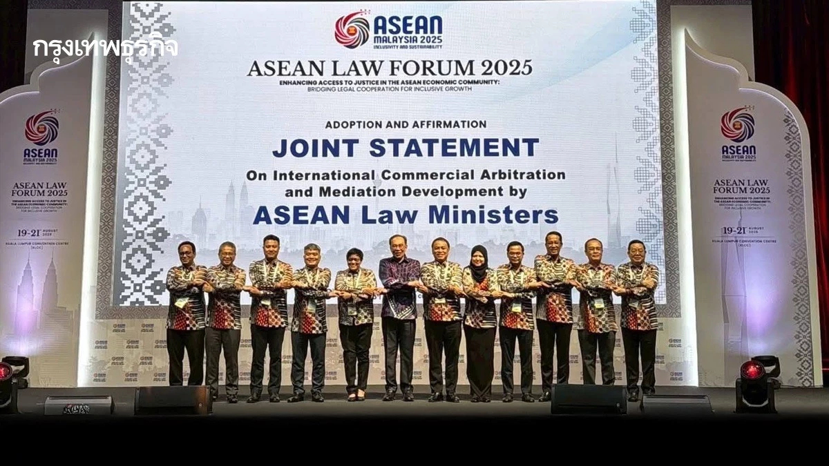 ASEAN Law Forum 2025 ยกระดับกฎหมายอาเซียน สู่ความร่วมมือเข้มแข็ง