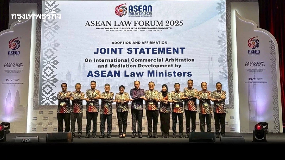 ASEAN Law Forum 2025 ยกระดับกฎหมายอาเซียน สู่ความร่วมมือเข้มแข็ง