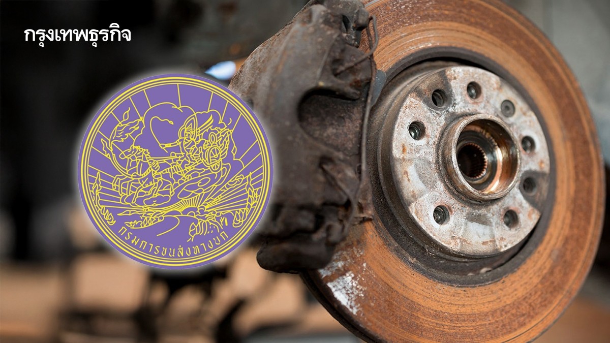 .กรมการขนส่งทางบก ตอบชัด จานเบรกขึ้นสนิม เป็นอันตรายหรือไม่.