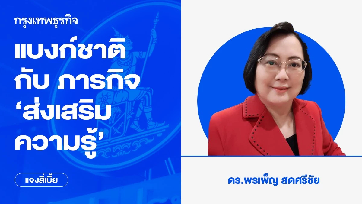 แบงก์ชาติกับภารกิจส่งเสริมความรู้ทางการเงินให้คนทุกช่วงวัย