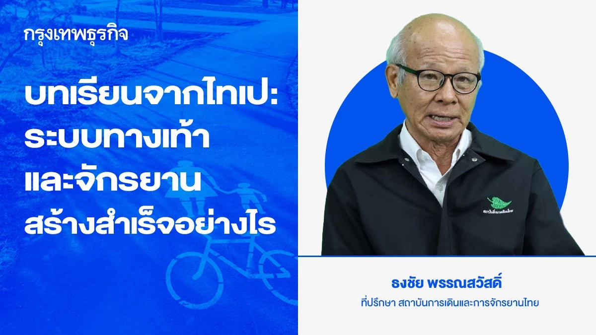 บทเรียนจากไทเป: สร้างระบบทางเท้าและจักรยานให้สำเร็จได้อย่างไร
