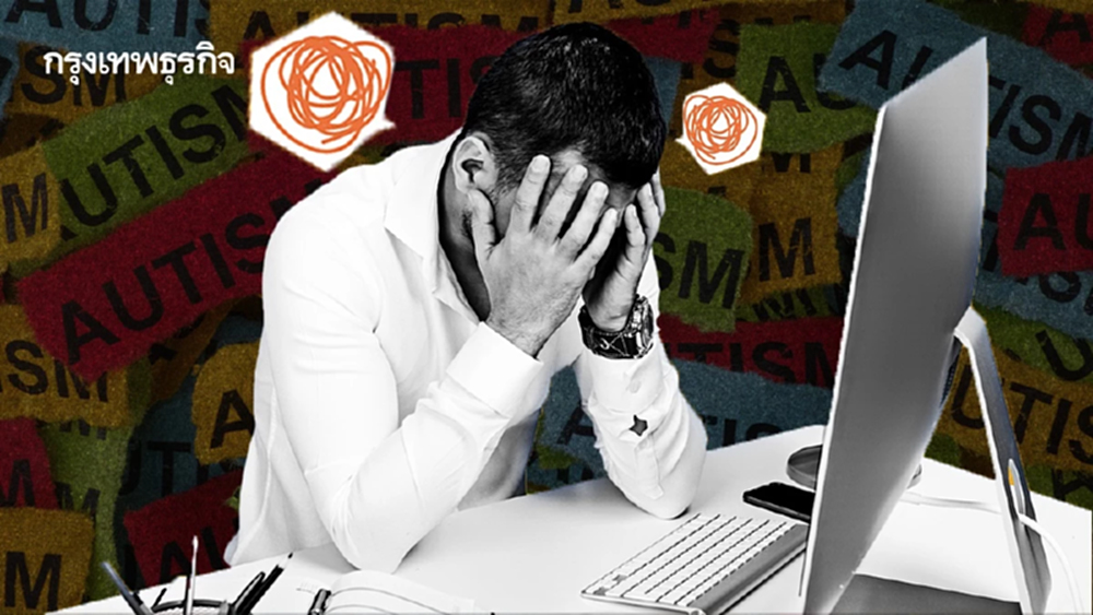 คุณเสี่ยง 'ออทิสติกในผู้ใหญ่' หรือไม่? เช็กสัญญาณ วิธีใช้ชีวิต