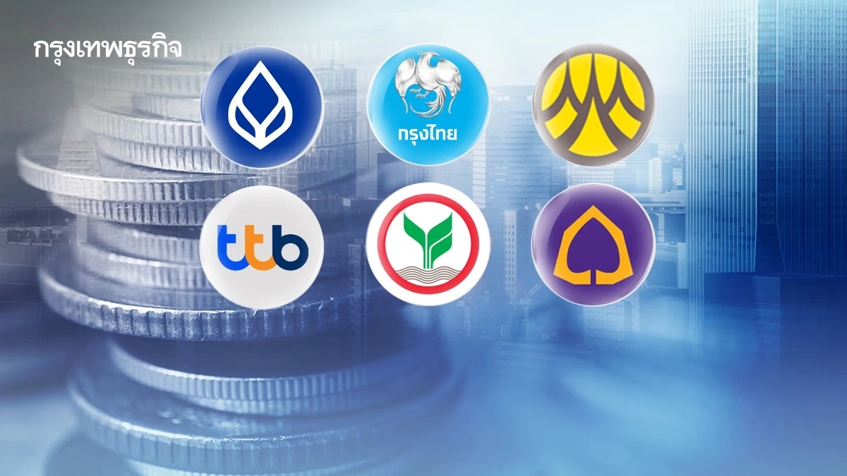 6แบงก์ใหญ่ ‘ลดดอกเบี้ยเงินกู้ ’ทั้งกระดาน 0.25% ช่วยลูกหนี้ ดันเศรษฐกิจผงกตัว!