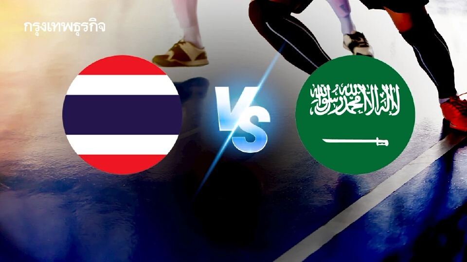 ดูฟุตซอลสด 'ทีมชาติไทย พบ ซาอุดีอาระเบีย' นัดชิง Continental Futsal