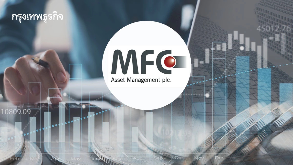 บลจ.เอ็มเอฟซี  ชูกลยุทธ์ Asset Allocation หาผลตอบแทนทุกสภาวะตลาด