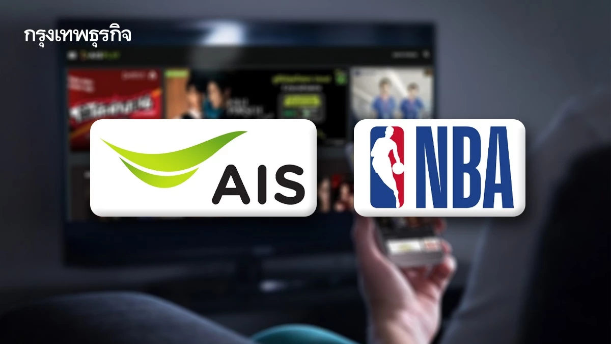 AIS ปล่อยหมัดเด็ดคว้า NBA ต่อจาก NFL ขึ้นแท่นคอนเทนต์กีฬาในไทย?