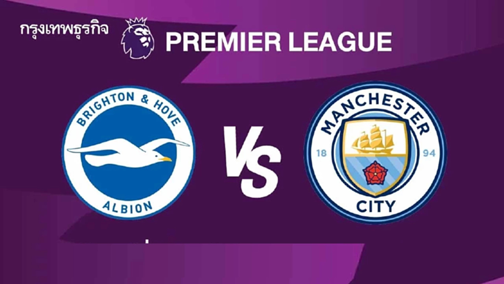 ผลบอล ดูบอลสด  EPL 'ไบรท์ตัน พบ แมนซิตี้' วิเคราะห์บอล พรีเมียร์ลีก