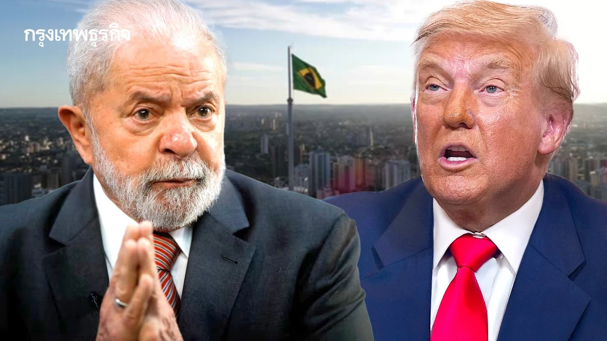 ‘ผมไม่ยอมให้ใครดูหมิ่น’ บราซิลเมินสายตรงถึงทรัมป์ แม้โดนภาษี 50%