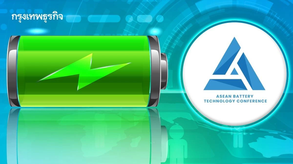 ไทยเจ้าภาพ ABTC 2025 พร้อมเปิดตัว เครือข่ายความปลอดภัยแบตเตอรี่แห่งอาเซียน