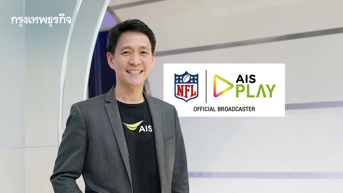 'AIS' คว้าลิขสิทธิ์ NFL ถ่ายทอดสดให้คนไทยรับชม ครบทุกแมตช์ผ่าน AIS PLAY